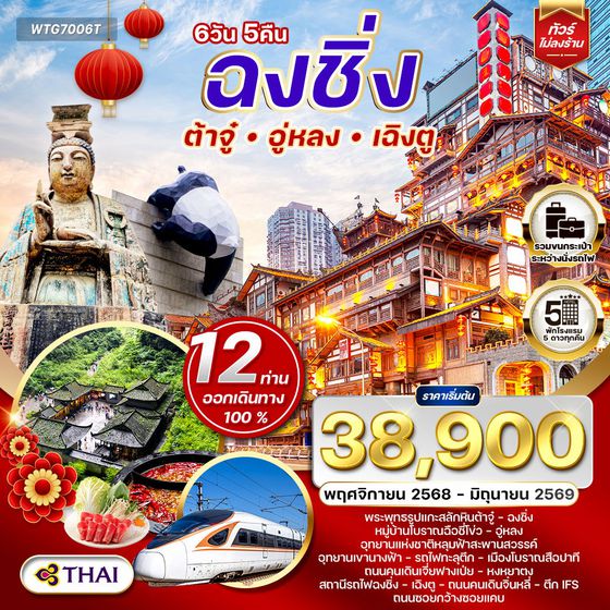 ทัวร์จีนเฉิงตู - ฉงชิ่ง - ต้าจู๋ - อู่หลง 6D 5N (TG) Nov 25-Jun 26