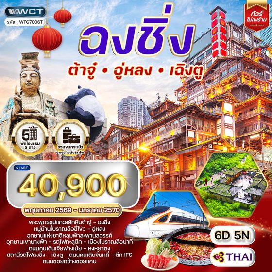 ทัวร์จีนเฉิงตู - ฉงชิ่ง - ต้าจู๋ - อู่หลง 6D 5N (TG) MAY 26 - JAN 27