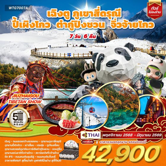 ทัวร์จีน เฉิงตู ภูเขาสี่ดรุณี ปี้เผิงโกว ต๋ากู่ปิงชวน จิ่วจ้ายโกว 7D 6N (TG) APR - OCT 2025