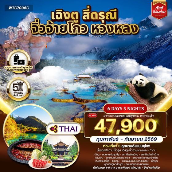  ทัวร์จีน เฉิงตู จิ่วจ้ายโกว หวงหลง 6 วัน 5 คืน (TG) MAR - OCT 2025