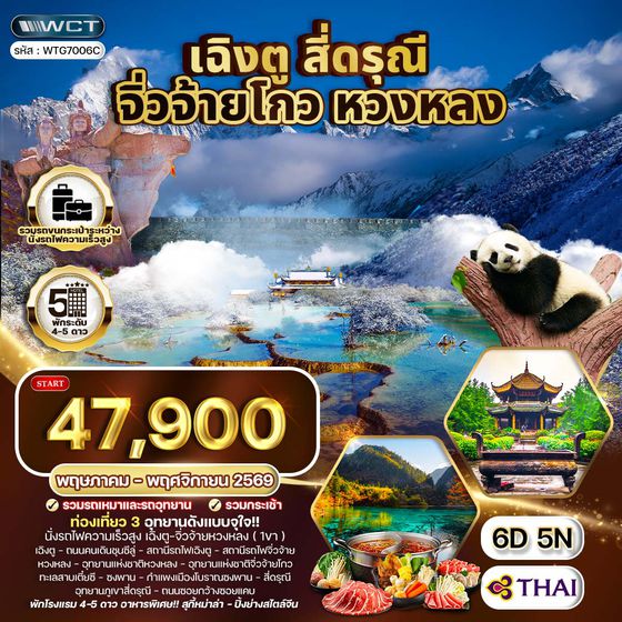  ทัวร์จีน เฉิงตู จิ่วจ้ายโกว หวงหลง 6 วัน 5 คืน (TG) MAR - OCT 2025