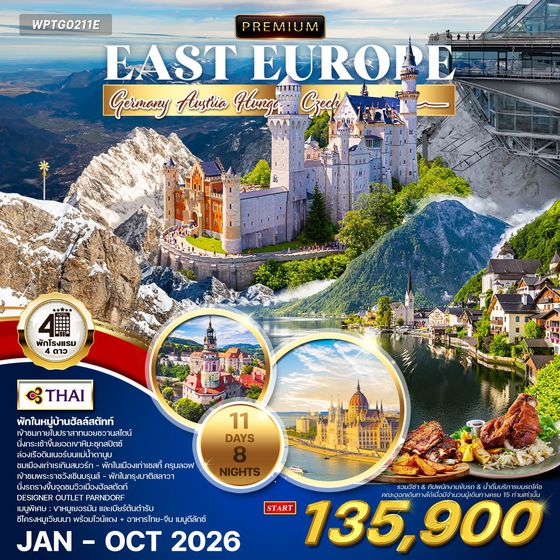 ทัวร์พรีเมี่ยม ยุโรปตะวันออก 11 วัน 8 คืน พักหมู่บ้านฮัลล์สตัทท์ (TG) MAR - OCT 2025