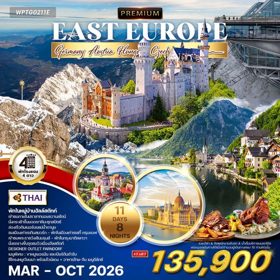 ทัวร์พรีเมี่ยม ยุโรปตะวันออก 11 วัน 8 คืน พักหมู่บ้านฮัลล์สตัทท์ (TG) MAR - OCT 2025