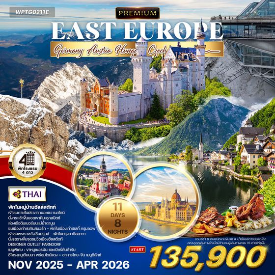 ทัวร์พรีเมี่ยม ยุโรปตะวันออก 11 วัน 8 คืน พักหมู่บ้านฮัลล์สตัทท์ (TG) MAR - OCT 2025