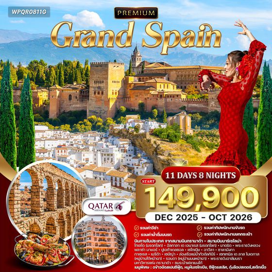 ทัวร์พรีเมี่ยม แกรนด์สเปน 11 วัน 8 คืน ชมเมืองมรดกโลก (QR) APR - OCT 2025