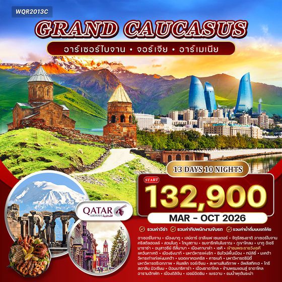 ทัวร์แกรนด์จอร์เจีย คอเคซัส 13 วัน อาเซอร์ไบจาน - จอร์เจีย (QR) 