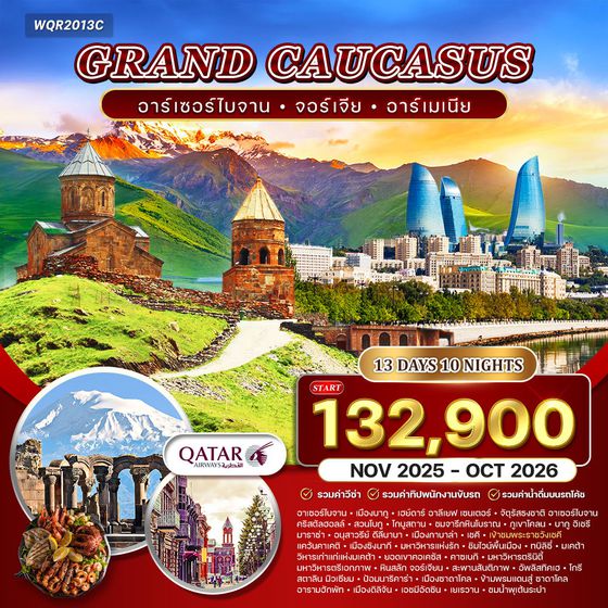 ทัวร์แกรนด์ คอเคซัส 13 วัน อาเซอร์ไบจาน - จอร์เจีย (QR) 