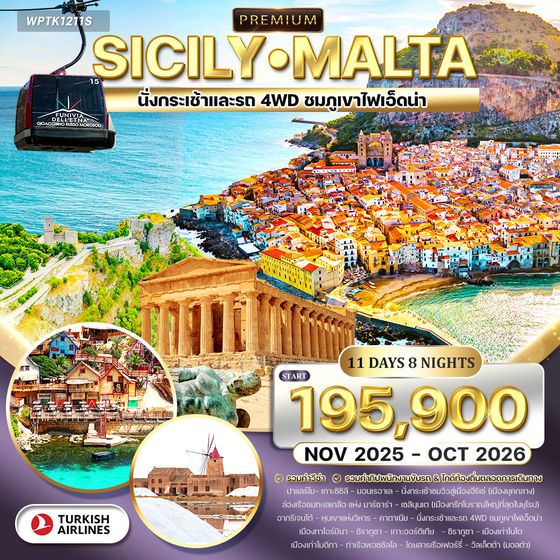 ทัวร์พรีเมี่ยม แกรนด์ซิซิลี - มอลต้า 11 วัน 8 คืน (TK) JAN - OCT 2025