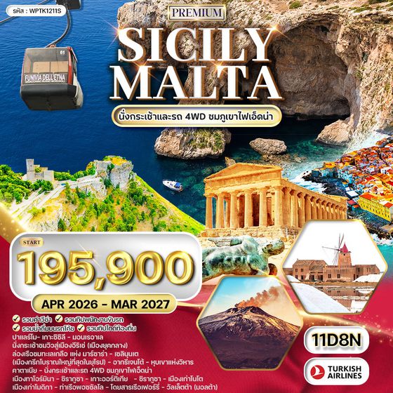 ทัวร์พรีเมี่ยม แกรนด์ซิซิลี - มอลต้า 11 วัน 8 คืน (TK) JAN - OCT 2025