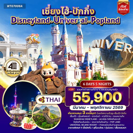 ทัวร์เซี่ยงไฮ้ ปักกิ่ง Disneyland - Universal - Popland 6D 5N (TG)
