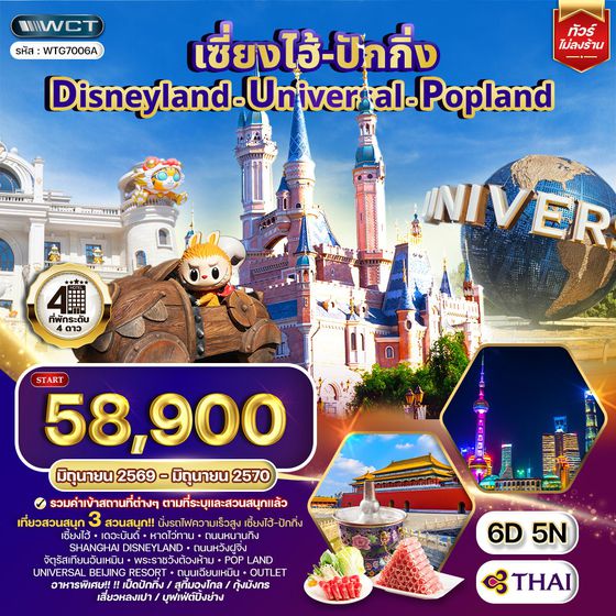 ทัวร์ปักกิ่ง ทัวร์จีน ทัวร์เซี่ยงไฮ้ ปักกิ่ง Disneyland - Universal - Popland 6D 5N (TG)