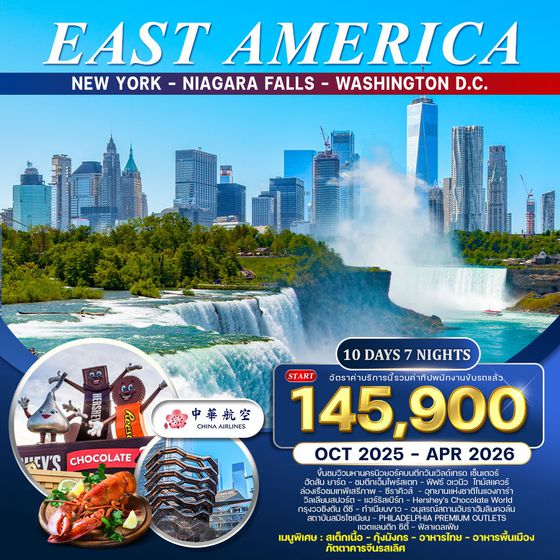 ทัวร์อเมริกาตะวันออก 10 วัน 7 คืน (CI) APR - OCT 2025