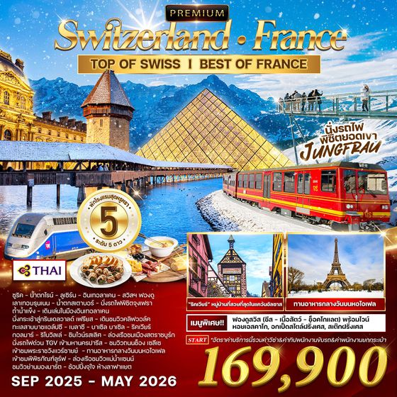 ทัวร์พรีเมี่ยมสวิตเซอร์แลนด์-ฝรั่งเศส 10D 7N (TG) SEP 2025 - MAY 2026
