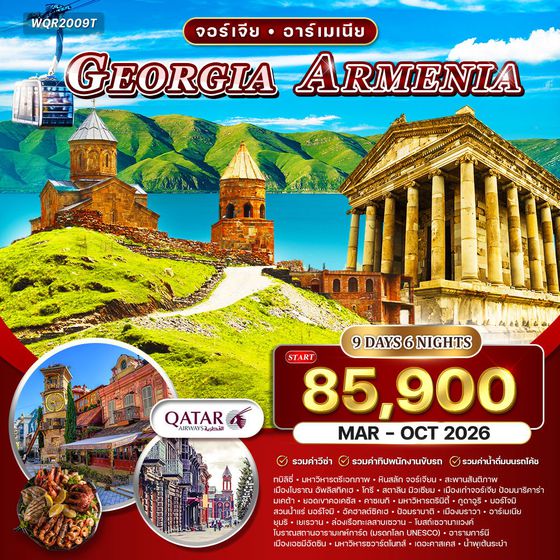 ทัวร์จอร์เจีย - อาร์เมเนีย 9 วัน (QR) APR - OCT 2025