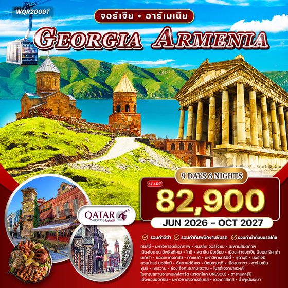 ทัวร์จอร์เจีย - อาร์เมเนีย 9 วัน (QR) APR - OCT 2025