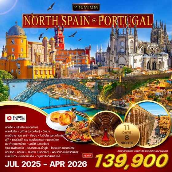 ทัวร์พรีเมี่ยม สเปนเหนือ - โปรตุเกส 11 วัน 8 คืน (TK) 