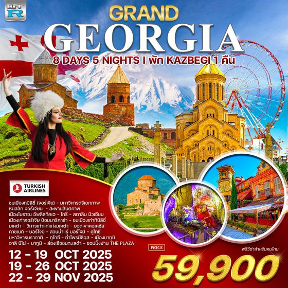 ทัวร์แกรนด์ จอร์เจีย 8 วัน 5 คืน (TK)