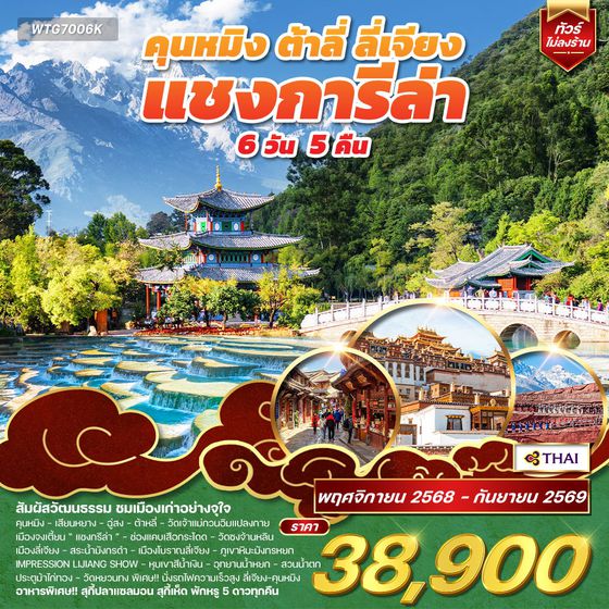ทัวร์คุนหมิง - ต้าหลี่ - ลี่เจียง - แชงกีล่า 6D 5N (TG) Nov 25 - Sep 26