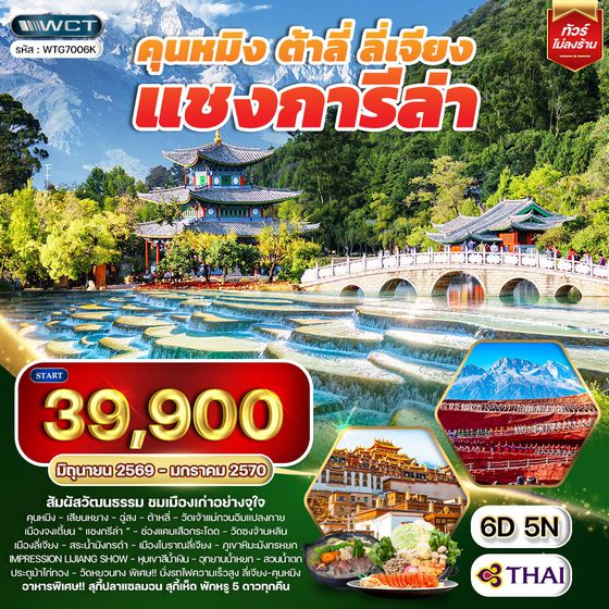 ทัวร์คุนหมิง - ต้าหลี่ - ลี่เจียง - แชงกีล่า 6D 5N (TG) JUN 26 - JAN 27