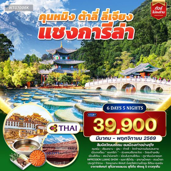 ทัวร์คุนหมิง - ต้าหลี่ - ลี่เจียง - แชงกีล่า 6D 5N (TG) MAR - NOV 26