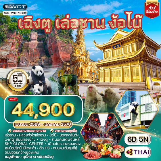 ทัวร์จีน เฉิงตู เล่อซาน ง้อไบ๊ 5 วัน 5 คืน (TG)