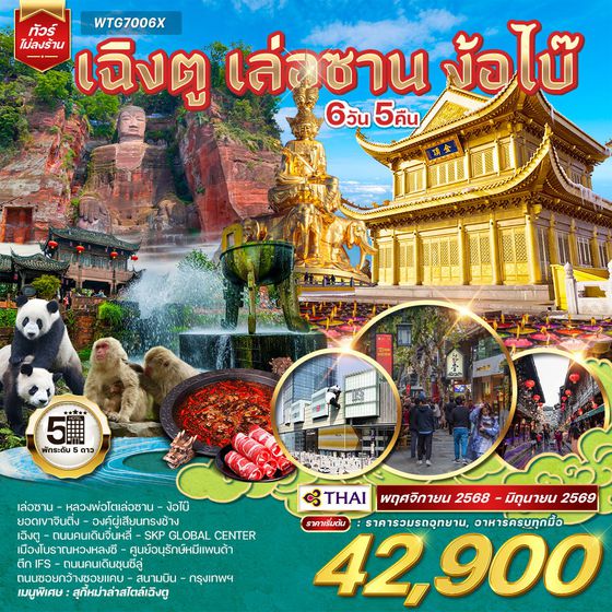 ทัวร์จีน เฉิงตู เล่อซาน ง้อไบ๊ 5 วัน 5 คืน (TG)