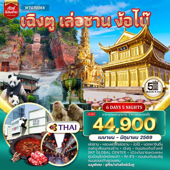 ทัวร์จีน เฉิงตู เล่อซาน ง้อไบ๊ 5 วัน 5 คืน (TG)