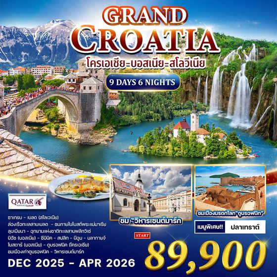 ทัวร์โครเอเชีย - บอสเนีย - สโลวีเนีย 9 วัน QR DEC 25 - APR 26