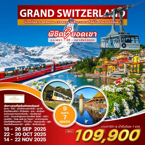 ทัวร์แกรนด์ สวิตเซอร์แลนด์ 9 วัน 7 คืน (EY) พิชิต 3 ยอดเขา 