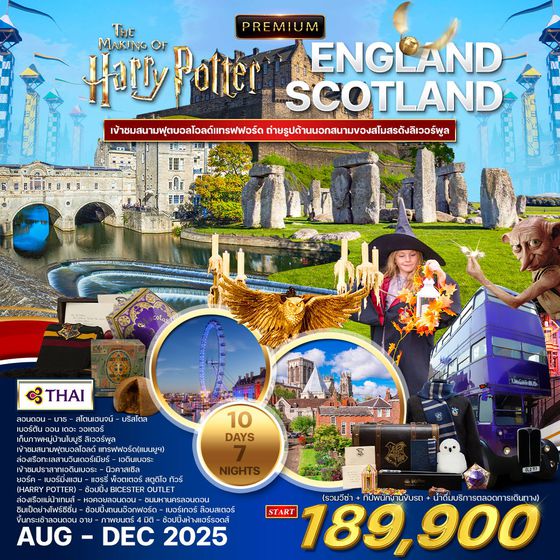 ทัวร์พรีเมี่ยม อังกฤษ สก๊อตแลนด์ 10 วัน Harry potter tour (TG) APR - NOV 2025