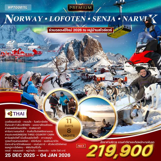 ทัวร์แกรนด์นอร์วย์ 11 วัน หมู่เกาะโลโฟเทน - เกาะเซนญ่า (TG)