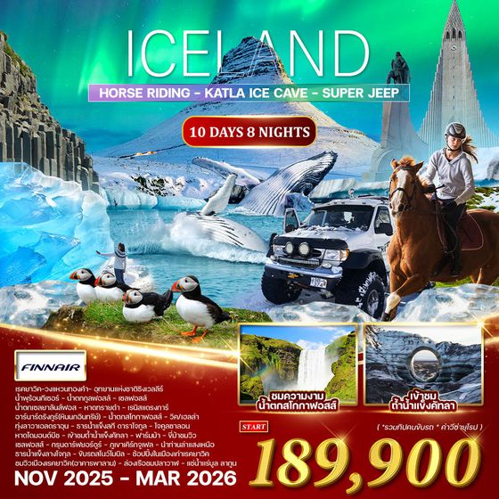 ทัวร์ไอซ์แลนด์ ล่าแสงเหนือ 10 วัน 8 คืน (AY) NOV 2025 - MAR 2026