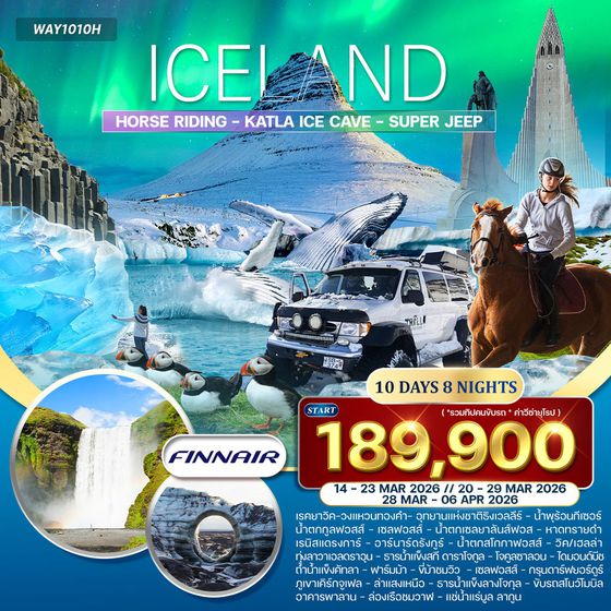 ทัวร์พรีเมี่ยม ไอซ์แลนด์ ล่าแสงเหนือ 10 วัน 8 คืน (AY) NOV 2025 - MAR 2026