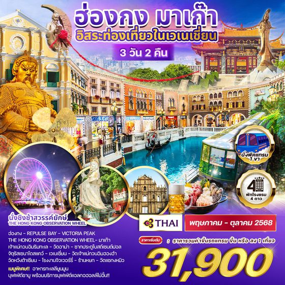 ทัวร์ฮ่องกง มาเก๊า 3D 2N อิสระท่องเที่ยวในเวเนเชี่ยน (TG)