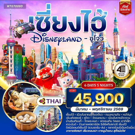 ทัวร์เซี่ยงไฮ้ ดิสนีย์แลนด์ - ซูโจว 6 วัน 5 คืน (TG) 