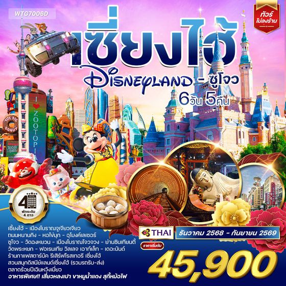 ทัวร์เซี่ยงไฮ้ ดิสนีย์แลนด์ - ซูโจว 6 วัน 5 คืน (TG) 