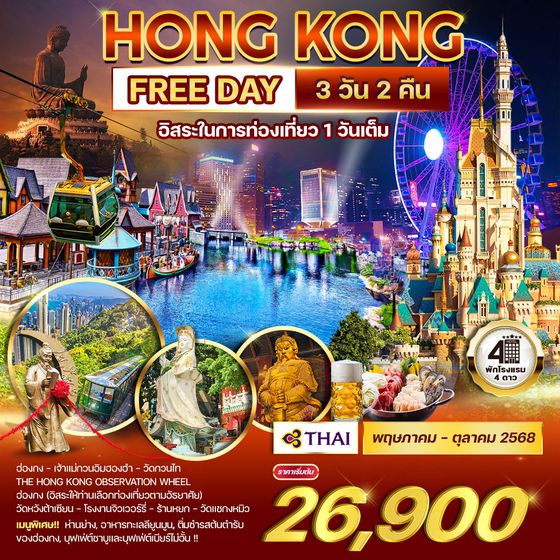 ทัวร์ฮ่องกง 3 วัน 2 คืน อิสระในการท่องเที่ยว 1 วันเต็ม (TG)