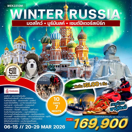 ทัวร์แกรนด์รัสเซีย 10 วัน 7 คืน (EK) NOV 2025 - MAR 2026