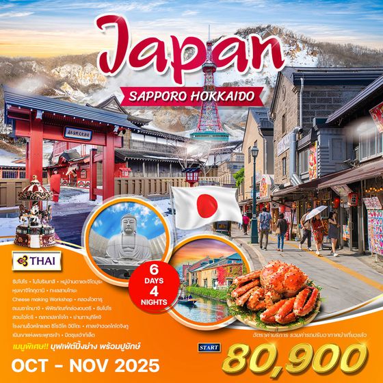 ทัวร์ญี่ปุ่น ซัปโปโร - ฮอกไกโด 6 วัน 4 คืน (TG) SEP - NOV 2025