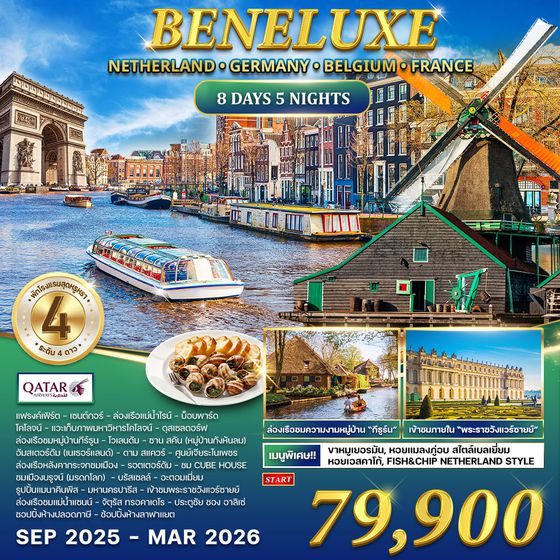 ทัวร์ เนเธอร์แลนด์ × เยอรมัน × เบลเยียม × ฝรั่งเศส (France) 8 วัน (QR)