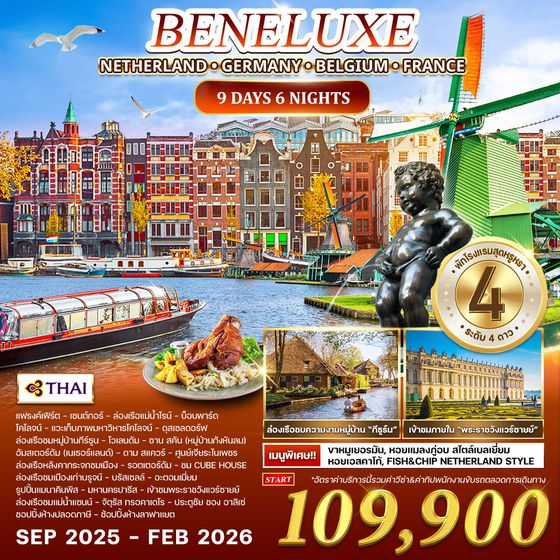 ทัวร์ เนเธอร์แลนด์ × เยอรมัน × เบลเยียม × ฝรั่งเศส 9 วัน 6 คืน (TG)