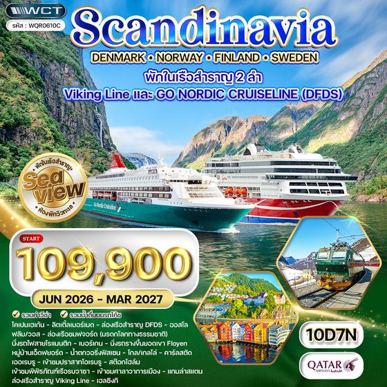 ทัวร์สแกนดิเนเวีย × เดนมาร์ก × นอร์เวย์ × ฟินแลนด์ × สวีเดน 10 วัน 7 คืน JAN - NOV 2026 (QR)