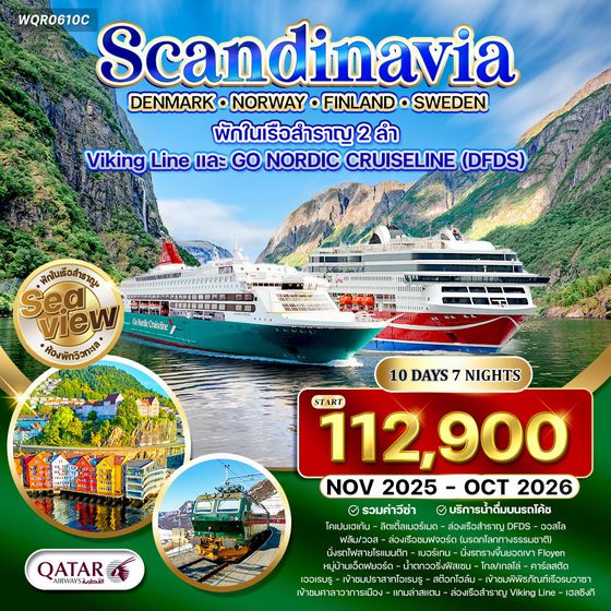 ทัวร์ สแกนดิเนเวีย × เดนมาร์ก × นอร์เวย์ × ฟินแลนด์ × สวีเดน 10 วัน 7 คืน (QR)