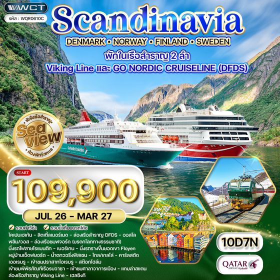 ทัวร์ สแกนดิเนเวีย × เดนมาร์ก × นอร์เวย์ × ฟินแลนด์ × สวีเดน 10 วัน 7 คืน (QR)
