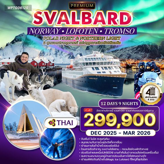 ทัวร์นอร์เวย์ - ทรอมโซ - โลโฟเทน - สวาร์บาร์ด 12 วัน ล่าแสงเหนือ Nov 2025 - Mar 2026 (TG)