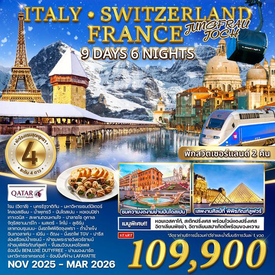 ทัวร์อิตาลี - สวิตเซอร์แลนด์ - ฝรั่งเศส 9 วัน 6 คืน (QR)  NOV 2025 - MAR 2026