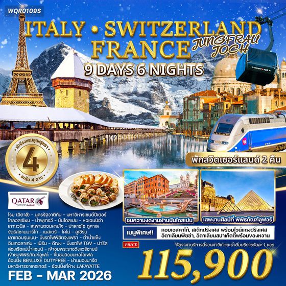 ทัวร์อิตาลี - สวิตเซอร์แลนด์ - ฝรั่งเศส 9 วัน 6 คืน (QR)  NOV 2025 - MAR 2026