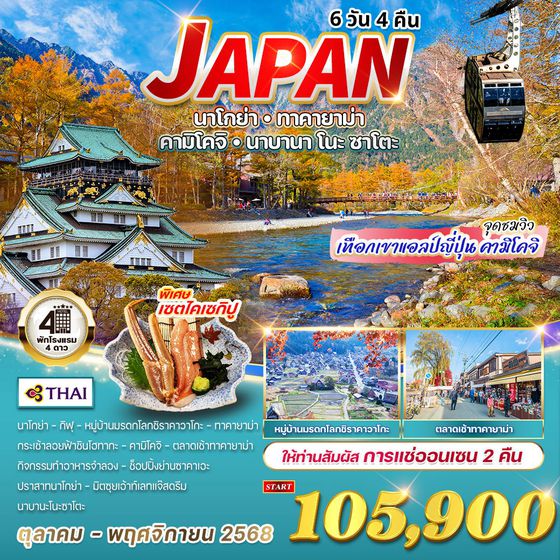 ทัวร์ญี่ปุ่น - นาโกย่า - ทาคายาม่า - คามิโคจิ - นาบานาโนะซาโตะ 6 วัน 4 คืน (TG) OCT - NOV 2568