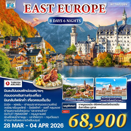 ทัวร์ยุโรปตะวันออกเยอรมัน-ออสเตรีย-เช็ก-ฮังการี 8 วัน 6 คืน [TK] SEP 2025 - MAR 2026