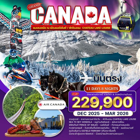 ทัวร์แกรนด์ แคนาดา ล่าแสงเหนือ เยลโล่ไนฟ์ 11 วัน 8 คืน DEC 2025 - MAR 2026  (AC)
